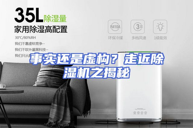 事实还是虚构？走近除湿机之揭秘