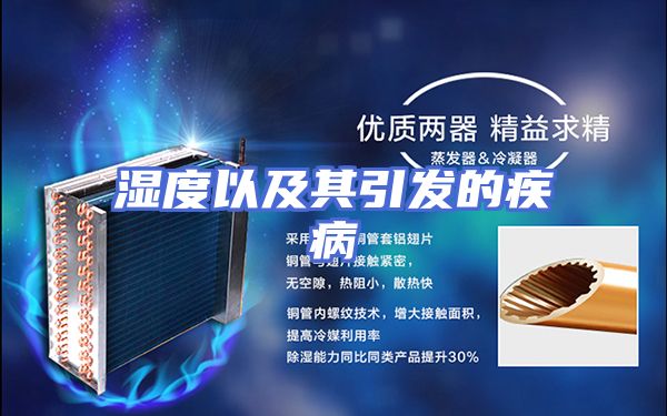 湿度以及其引发的疾病