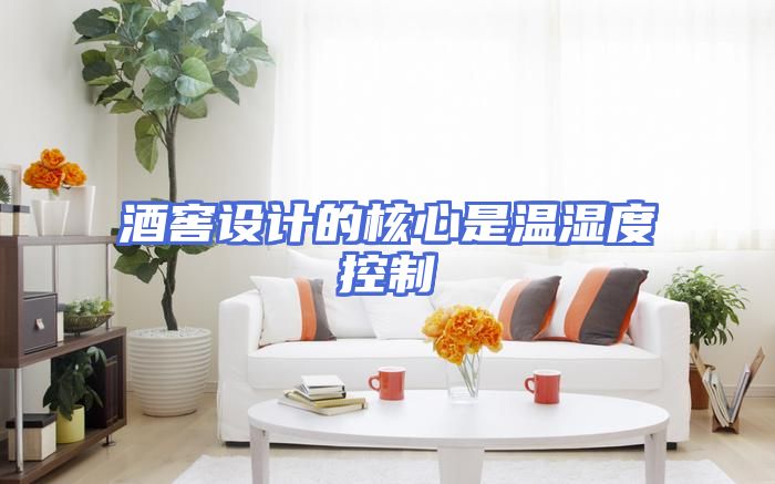 酒窖设计的核心是温湿度控制