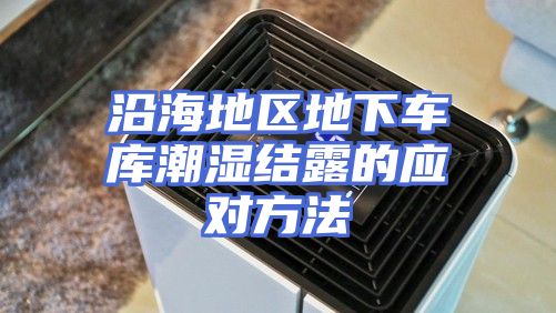 沿海地区地下车库潮湿结露的应对方法