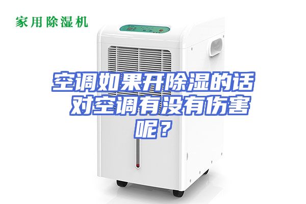 空调如果开除湿的话 对空调有没有伤害呢？