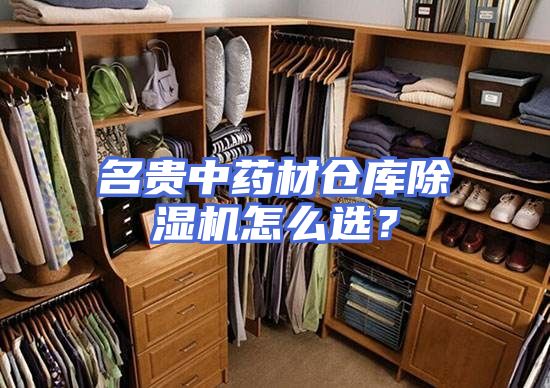 名贵中药材仓库除湿机怎么选？