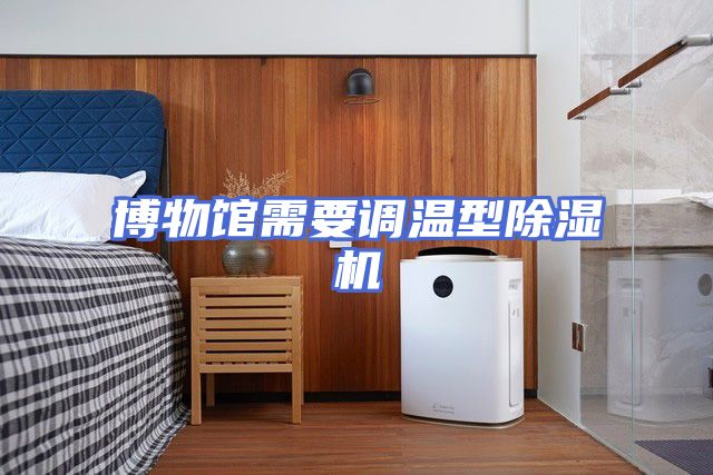 博物馆需要调温型除湿机