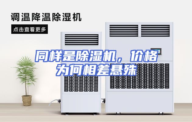 同样是除湿机，价格为何相差悬殊