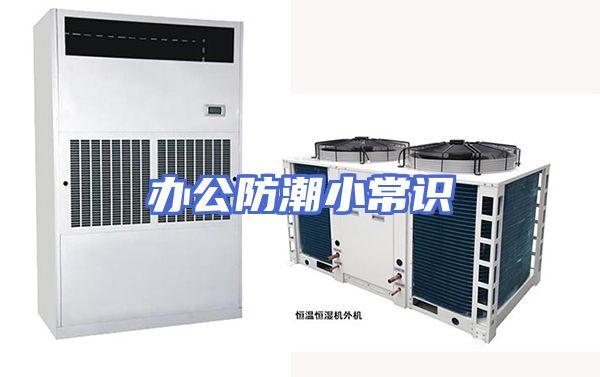 办公防潮小常识