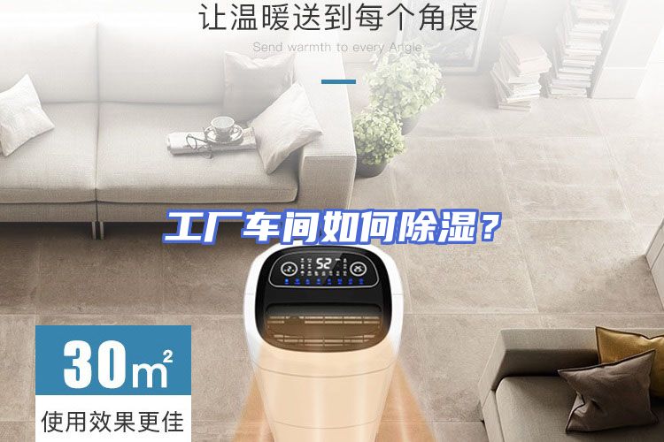 工厂车间如何除湿？