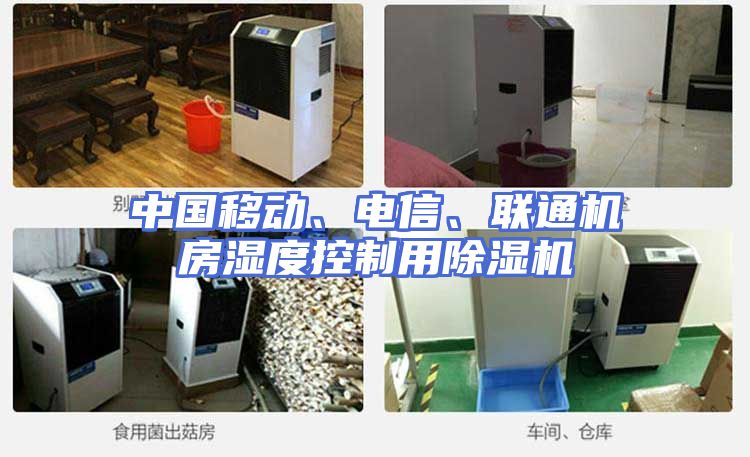 中国移动、电信、联通机房湿度控制用除湿机