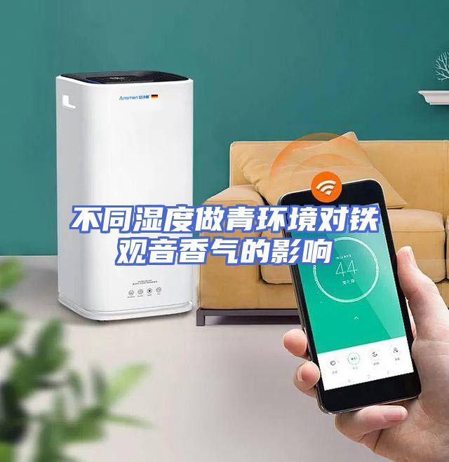 不同湿度做青环境对铁观音香气的影响