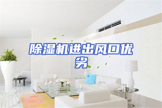 除湿机进出风口优劣