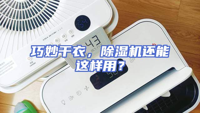 巧妙干衣，除湿机还能这样用？