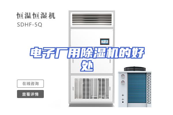 电子厂用除湿机的好处