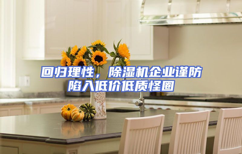 回归理性，除湿机企业谨防陷入低价低质怪圈