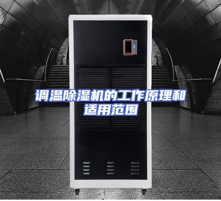 调温除湿机的工作原理和适用范围