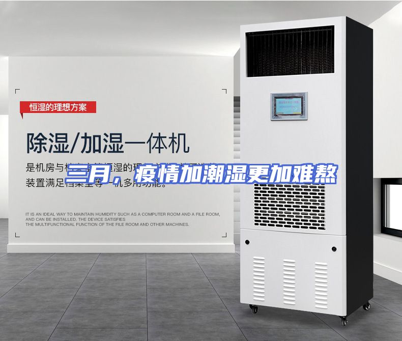三月，疫情加潮湿更加难熬