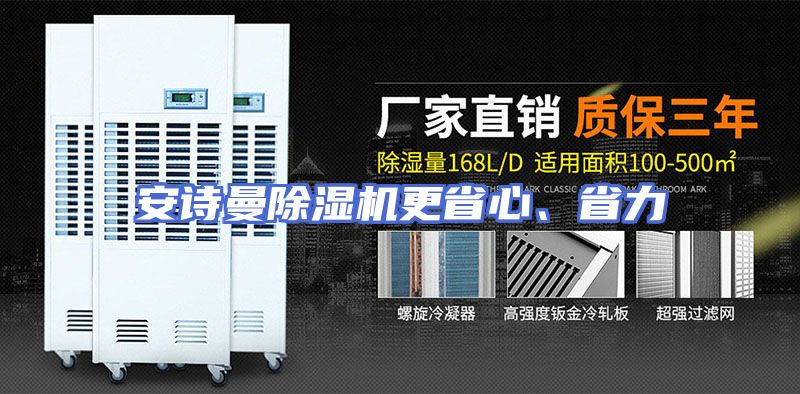 安诗曼除湿机更省心、省力