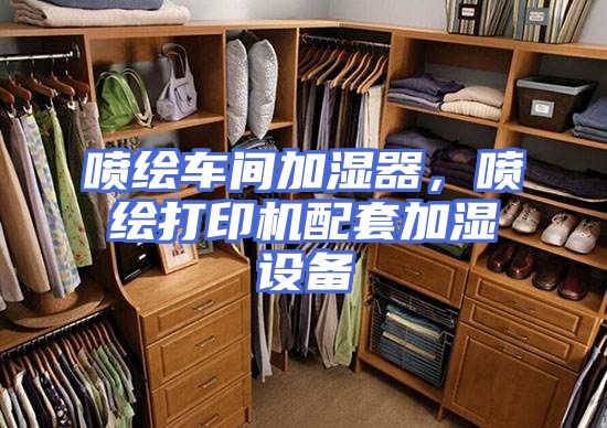 喷绘车间加湿器，喷绘打印机配套加湿设备