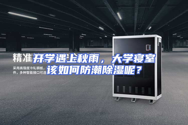 开学遇上秋雨，大学寝室该如何防潮除湿呢？