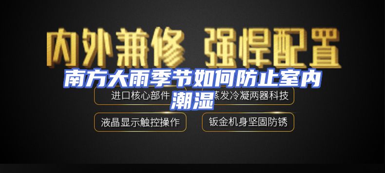 南方大雨季节如何防止室内潮湿