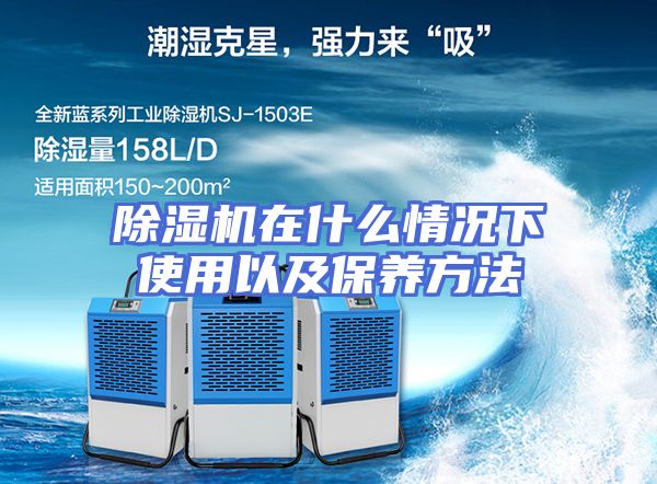 除湿机在什么情况下使用以及保养方法