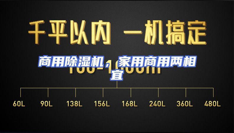 商用除湿机，家用商用两相宜