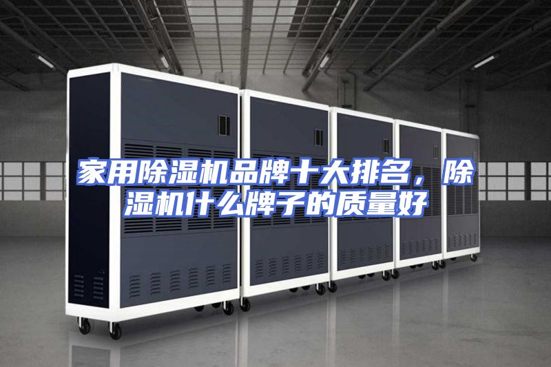 家用除湿机品牌十大排名，除湿机什么牌子的质量好