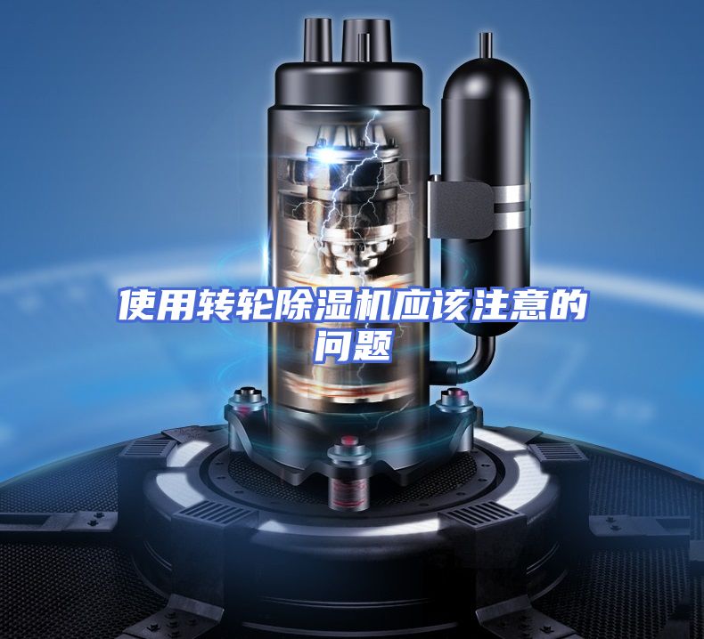 使用转轮除湿机应该注意的问题