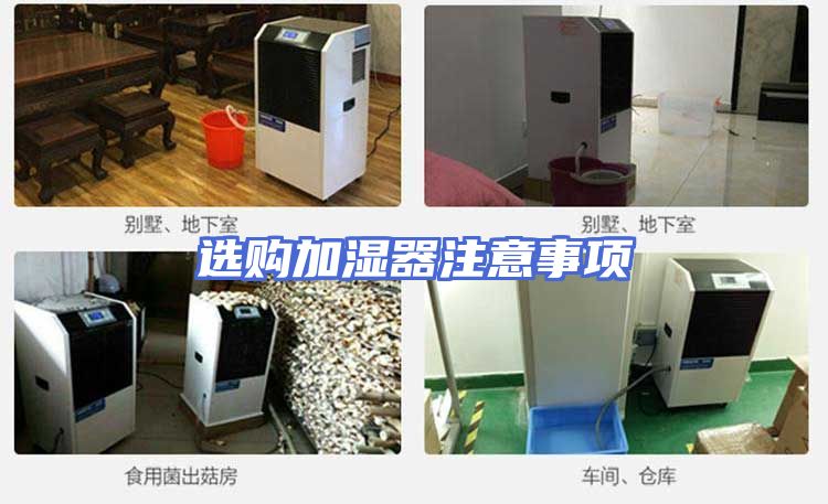 选购加湿器注意事项
