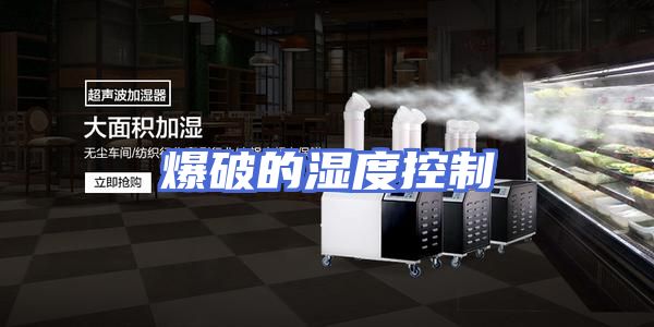 爆破的湿度控制