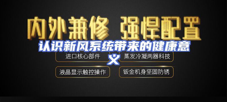 认识新风系统带来的健康意义