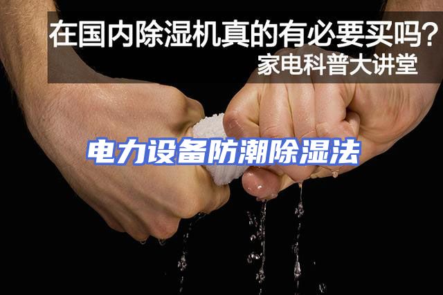 电力设备防潮除湿法