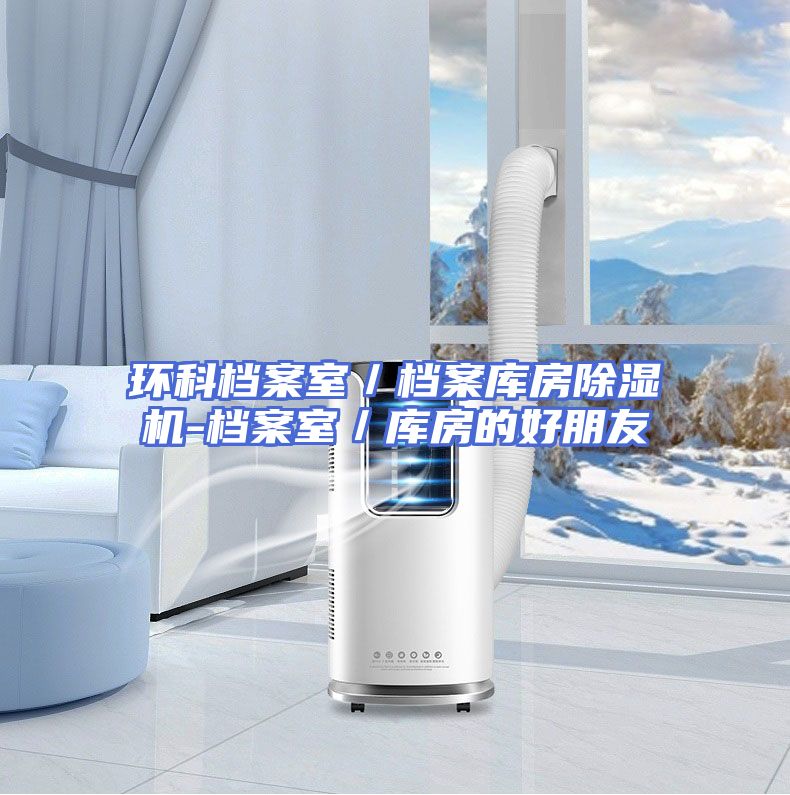 环科档案室／档案库房除湿机-档案室／库房的好朋友