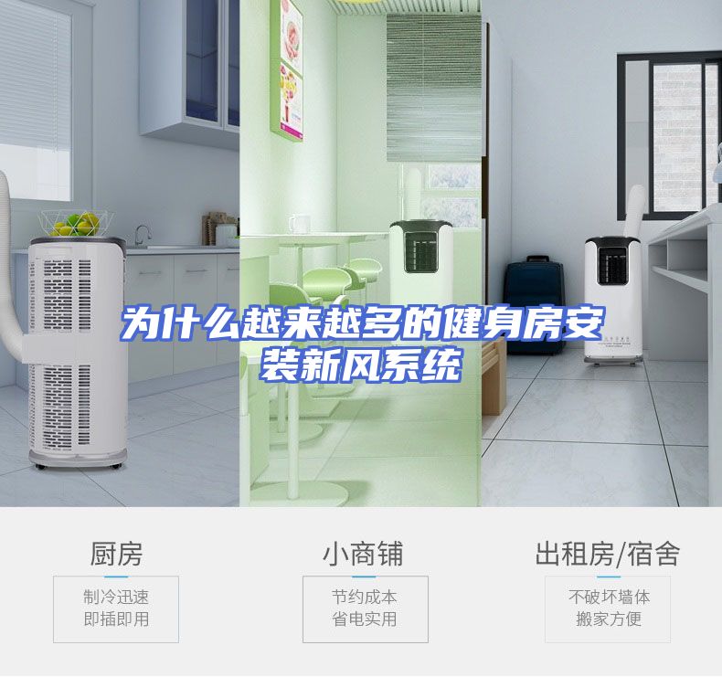 为什么越来越多的健身房安装新风系统