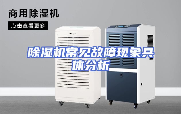 除湿机常见故障现象具体分析