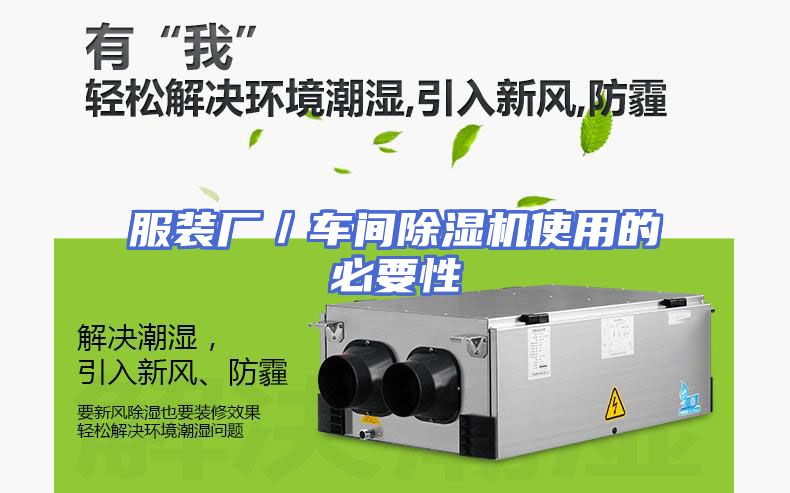 服装厂／车间除湿机使用的必要性