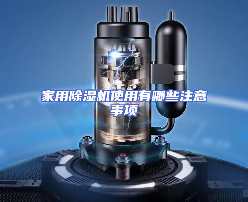 家用除湿机使用有哪些注意事项