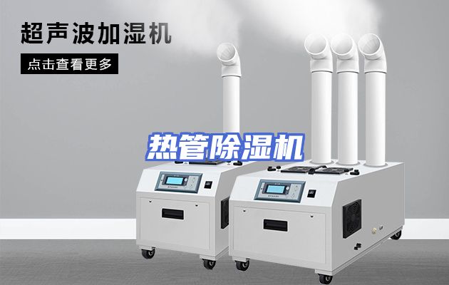 热管除湿机