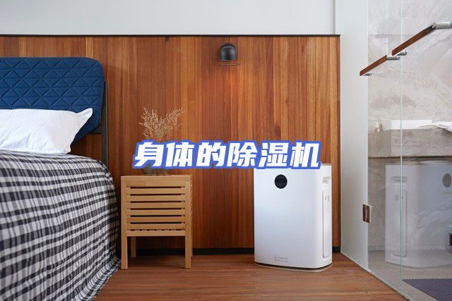 身体的除湿机