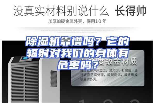 除湿机靠谱吗？它的辐射对我们的身体有危害吗？