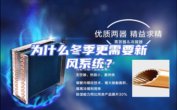 为什么冬季更需要新风系统？