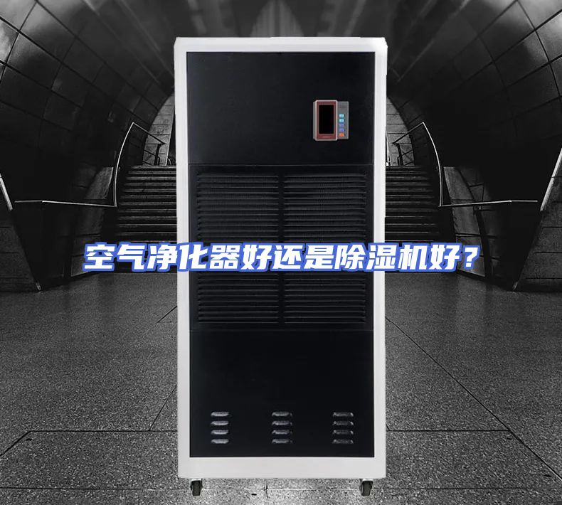 空气净化器好还是除湿机好？