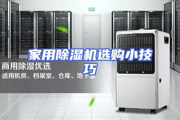 家用除湿机选购小技巧