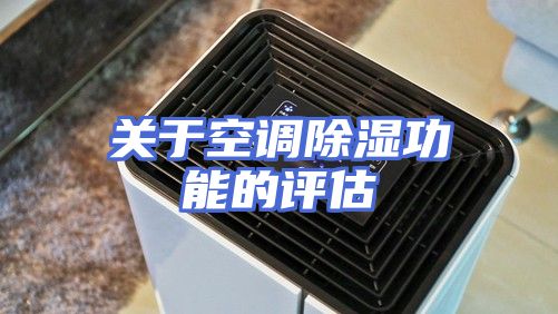关于空调除湿功能的评估