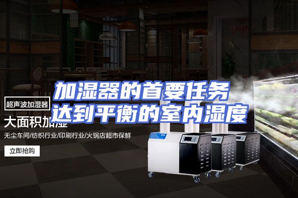 加湿器的首要任务 达到平衡的室内湿度