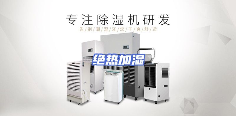 绝热加湿