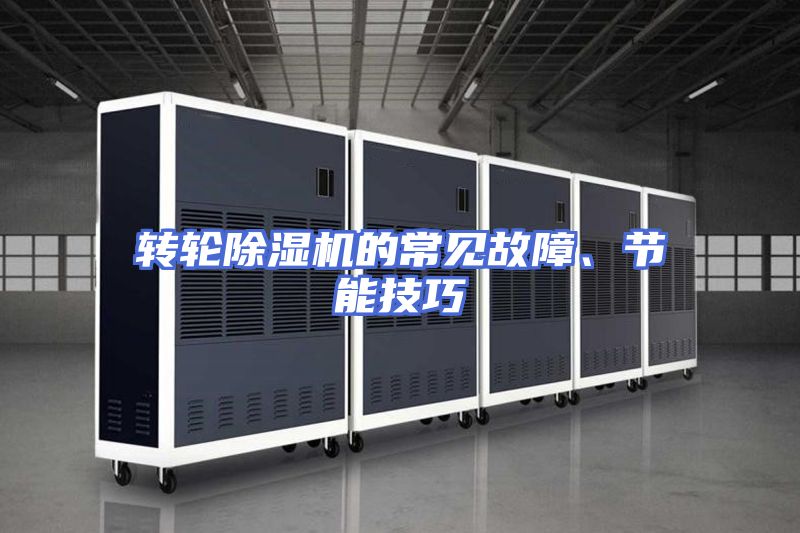 转轮除湿机的常见故障、节能技巧