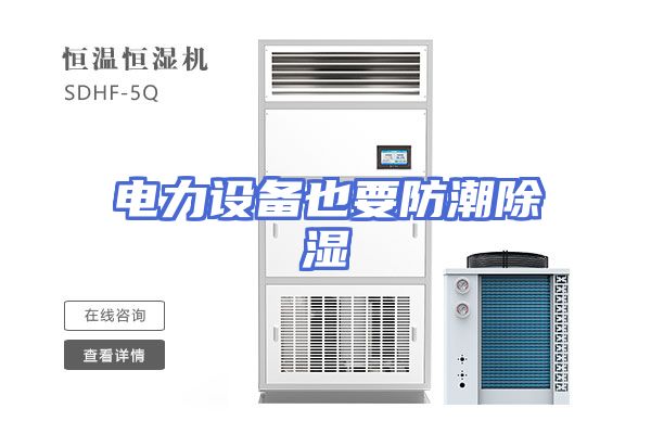 电力设备也要防潮除湿