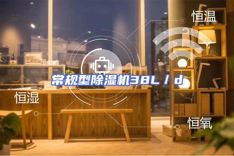 常规型除湿机38L／d