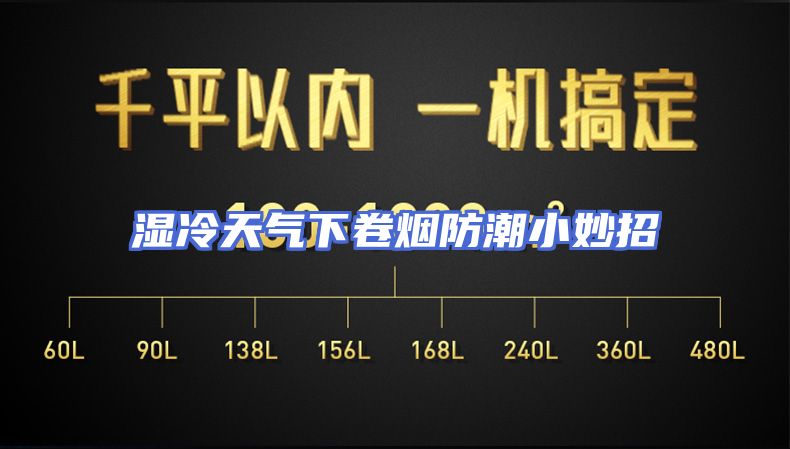 湿冷天气下卷烟防潮小妙招