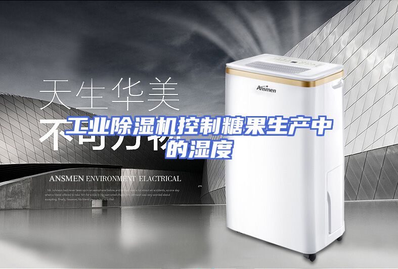 工业除湿机控制糖果生产中的湿度