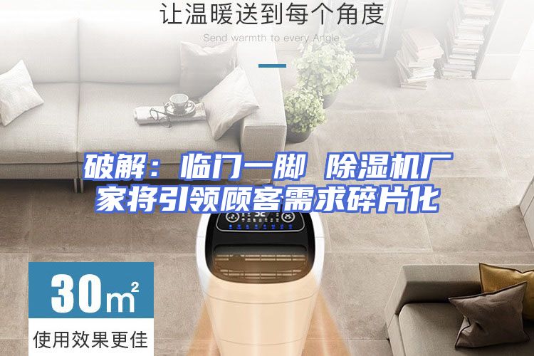 破解：临门一脚 除湿机厂家将引领顾客需求碎片化